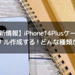 【最新情報】iPhone14Plusケースをオリジナル作成する！どんな種類が人気？
