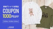 【配布終了】長袖Tシャツ全商品1000円OFFクーポン配布中！