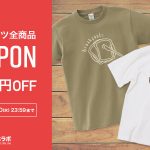 【配布終了】半袖Tシャツ1000円OFFクーポン配布中！