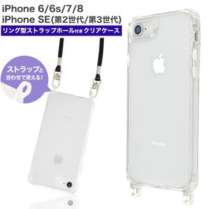 iPhone 6/6s/7/8/SE(第2世代･第3世代)用<br>リング型 ストラップホール付き クリアケース