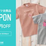 【配布終了】半袖Tシャツ全商品800円OFFクーポン配布中!!