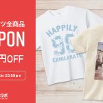 【配布終了】半袖Tシャツ全商品800円OFFクーポン配布中!!