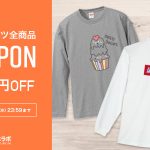 【~4/19(水)まで】長袖Tシャツ全商品800円OFFクーポン配布中！