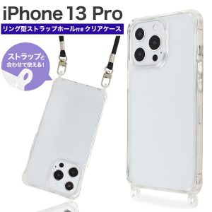 iPhone 13 Pro用<br>リング型 ストラップホール付き クリアケース