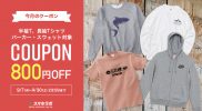 【9月クーポン】Tシャツ・パーカー・スウェット対象 800円OFFクーポン配付中！