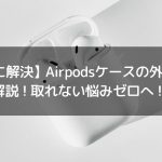 【すぐに解決】Airpodsケースの外し方を解説！取れない悩みゼロへ！