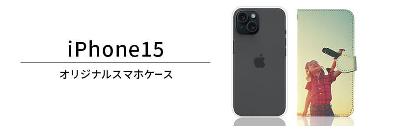iPhone 15オリジナルiPhoneケース