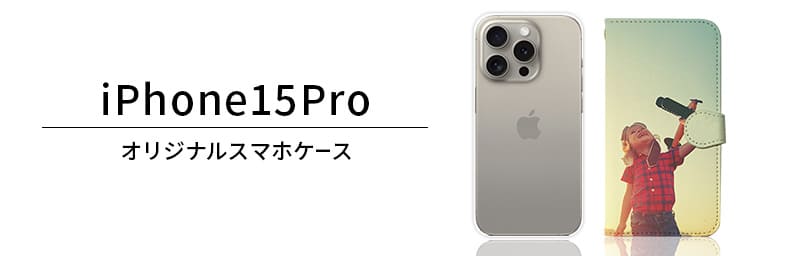 対応開始】iPhone 15 Pro Maxオリジナルスマホケースを1個から激安価格