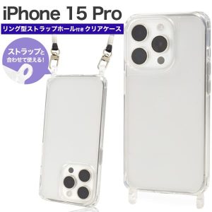 iPhone 15 Pro 用<br>リング型ストラップホール付クリアケース