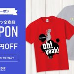 【6月クーポン】半袖Tシャツ対象400円OFFクーポン配付中！