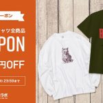 【9月クーポン】半袖・長袖Tシャツ対象400円OFFクーポン配付中！