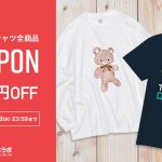 【〜12/18まで】半袖・長袖Tシャツ全商品400円OFFクーポン配布中