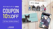 【〜12/25まで】モバイルバッテリー全商品10%OFFクーポン配付中！