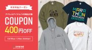 【年末年始クーポン】Tシャツ・パーカー・スウェット全商品400円OFFクーポン配付中！