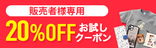 販売者専用お試しクーポンバナー